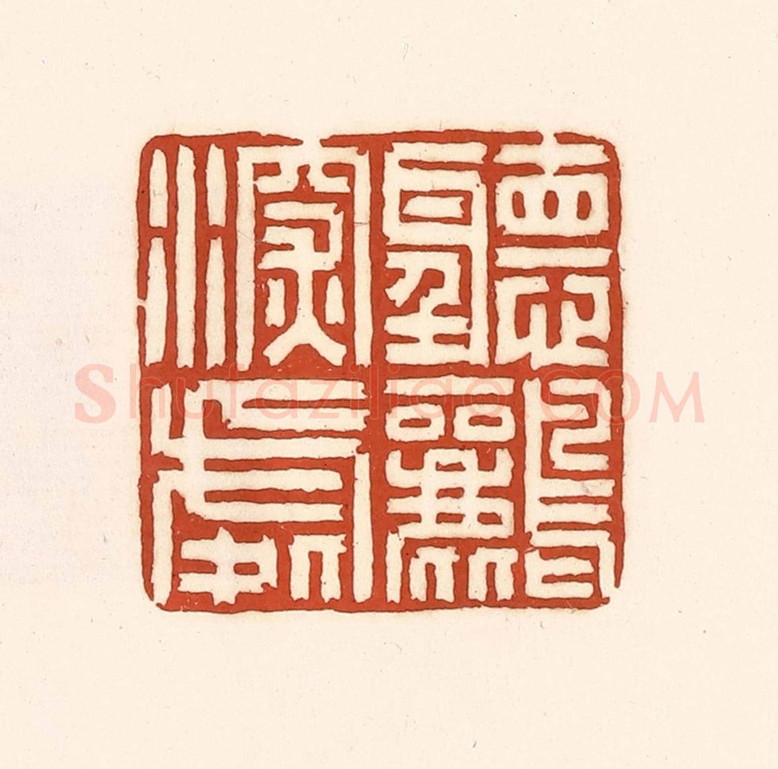 清 徐中立《聽鸝深處》篆刻印章作品