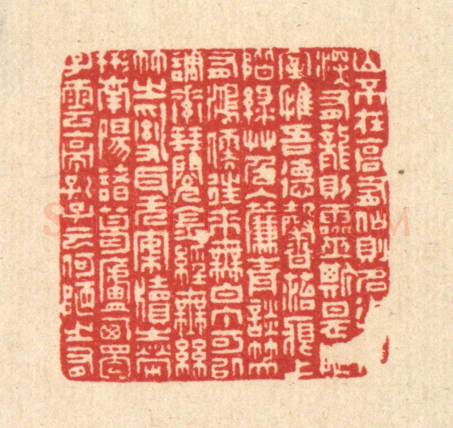 清 周芬《劉禹錫陋室銘》篆刻印章作品