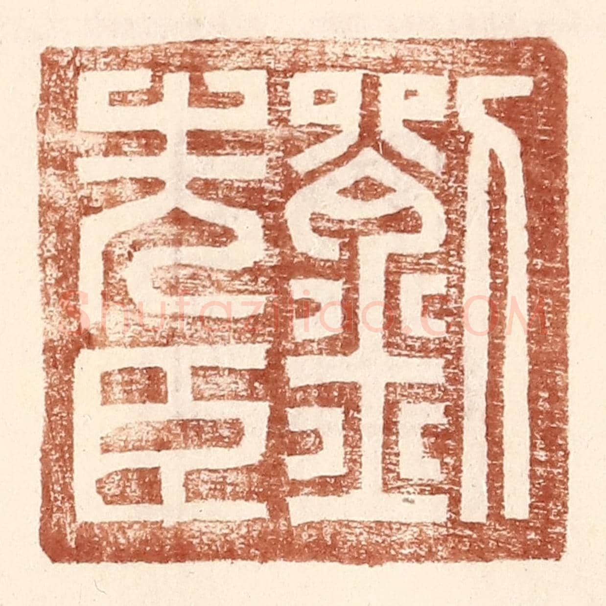 明 王常《劉先臣》篆刻印章作品
