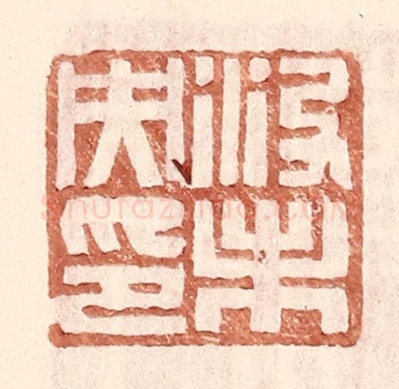 明 王常《沒未央印》篆刻印章作品