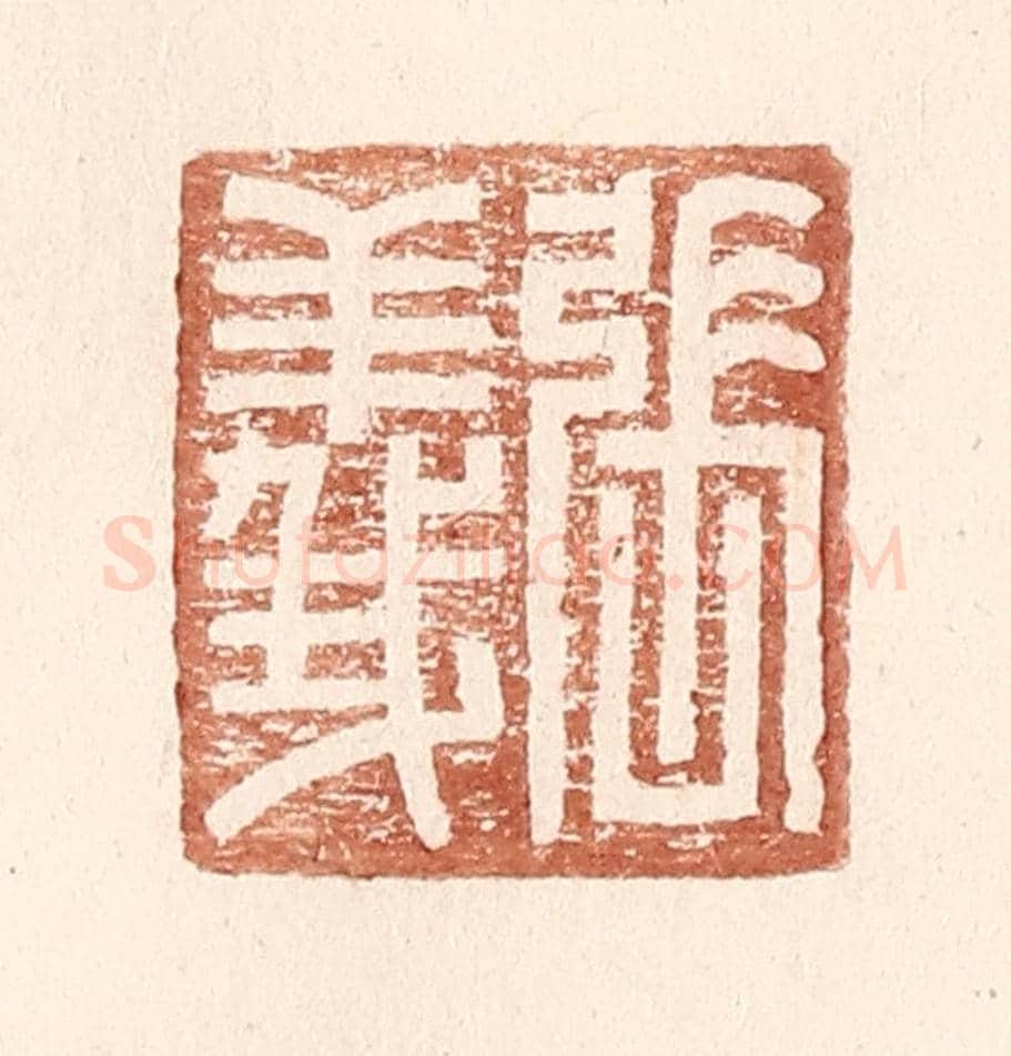明 王常《張義》篆刻印章作品