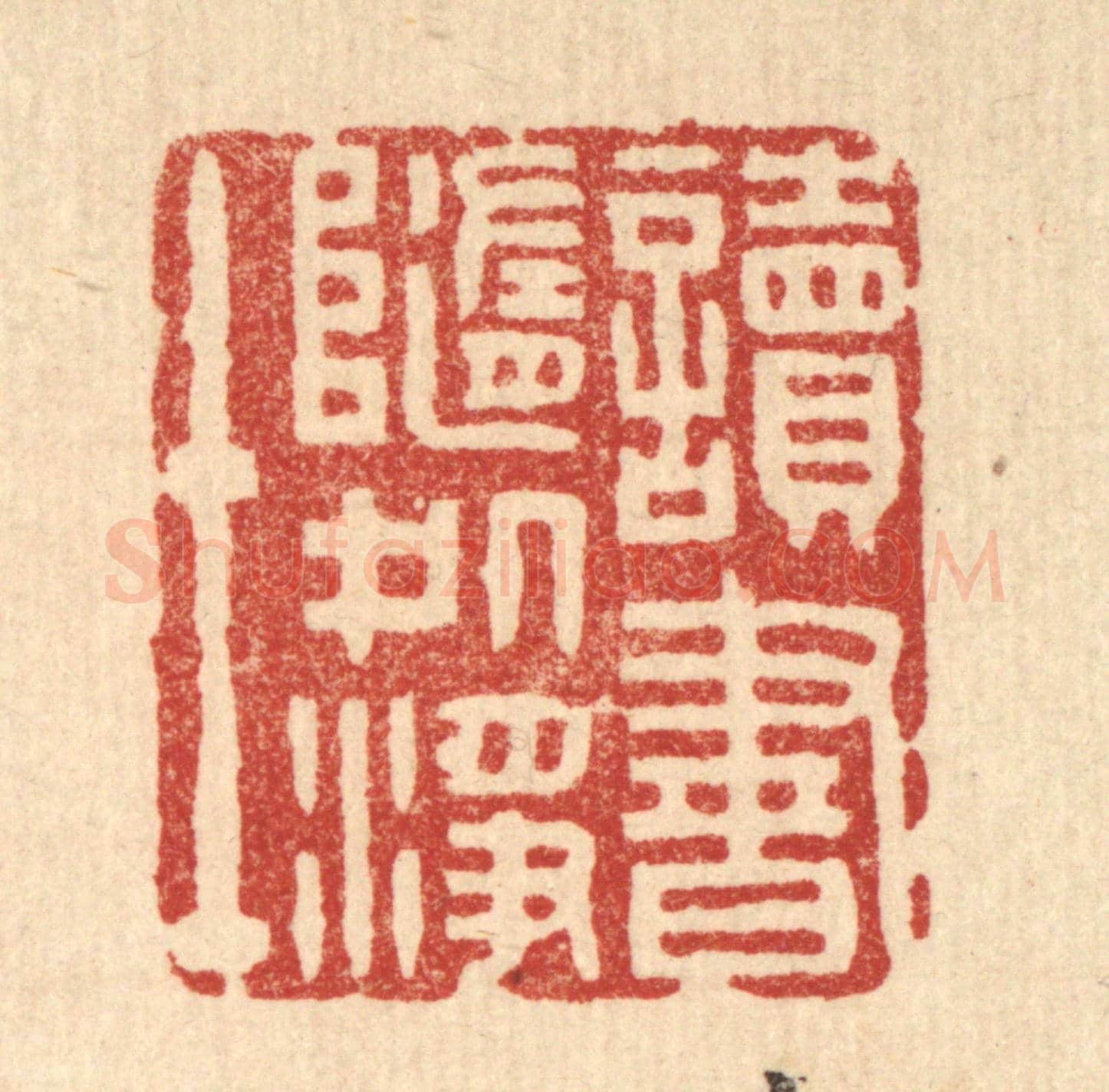 清 杨谦《讀書隨處淨土》篆刻印章作品