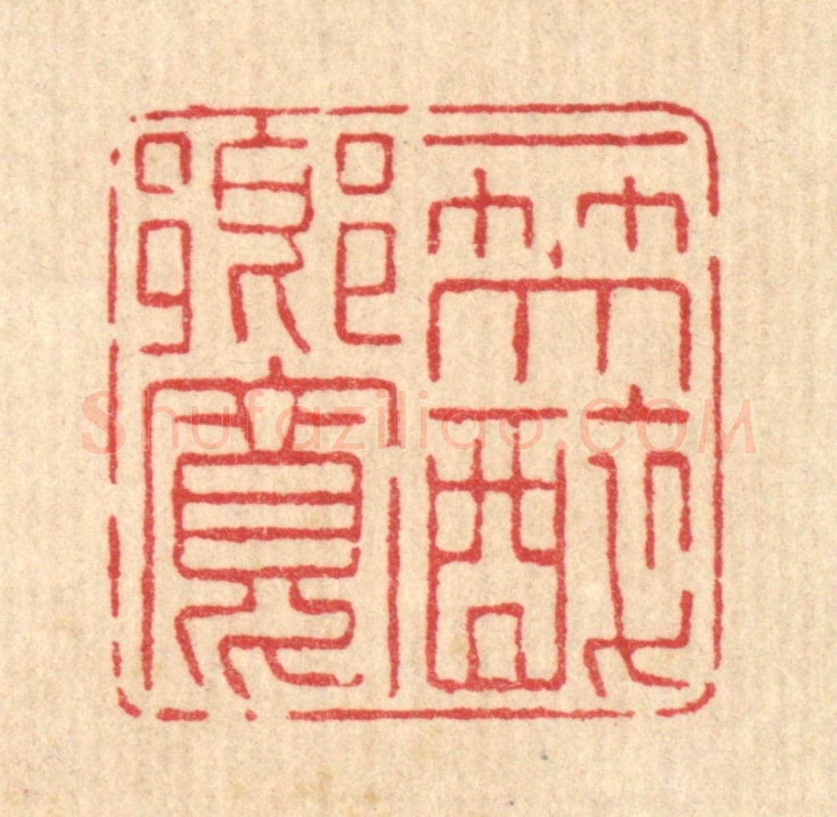 清 高秉《一笑醉鄉寬》篆刻印章作品