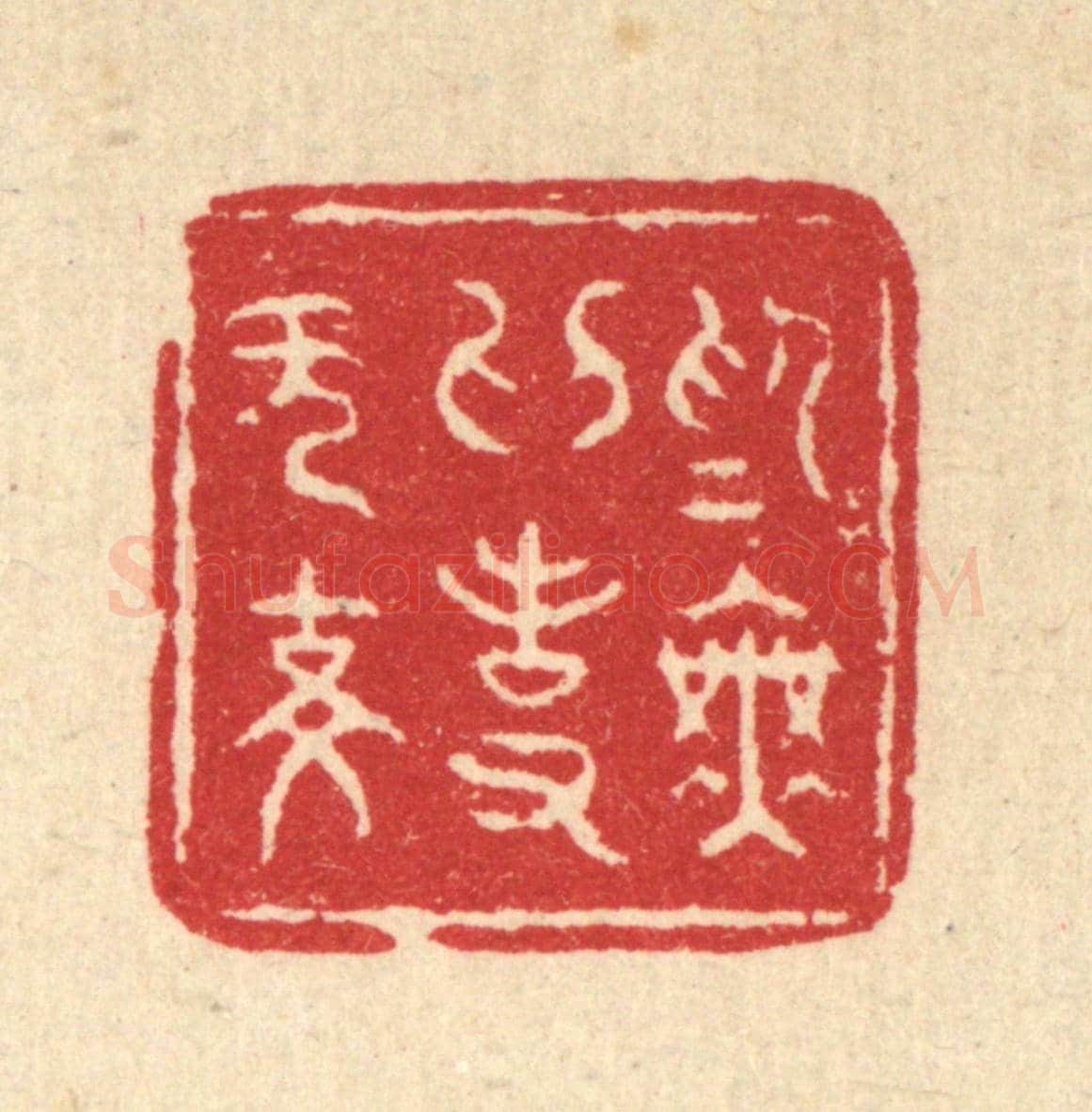 清 刘雯《爲無爲事無事》篆刻印章作品