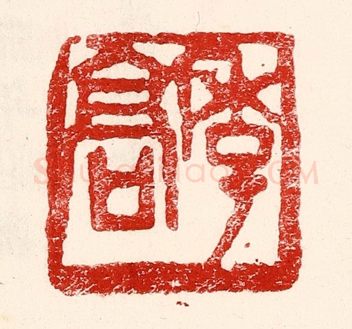 民國 王王孙《季髙》篆刻印章作品