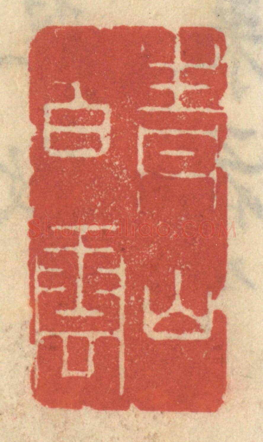 清 王睿章《青山白雲》篆刻印章作品