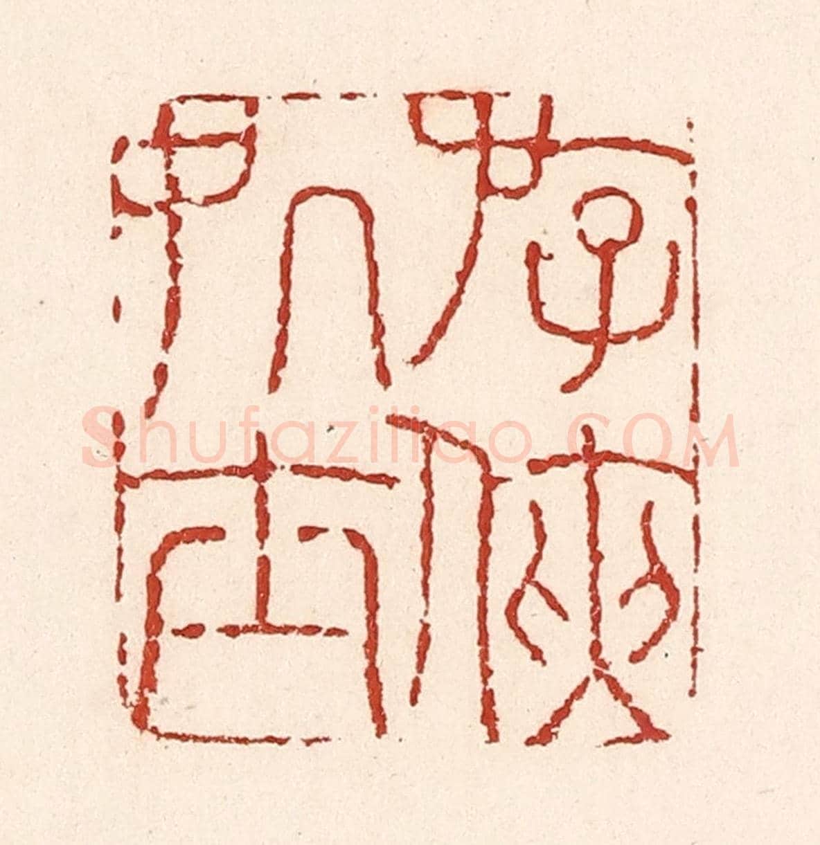 清 陆廷槐《㳺俠處士》篆刻印章作品