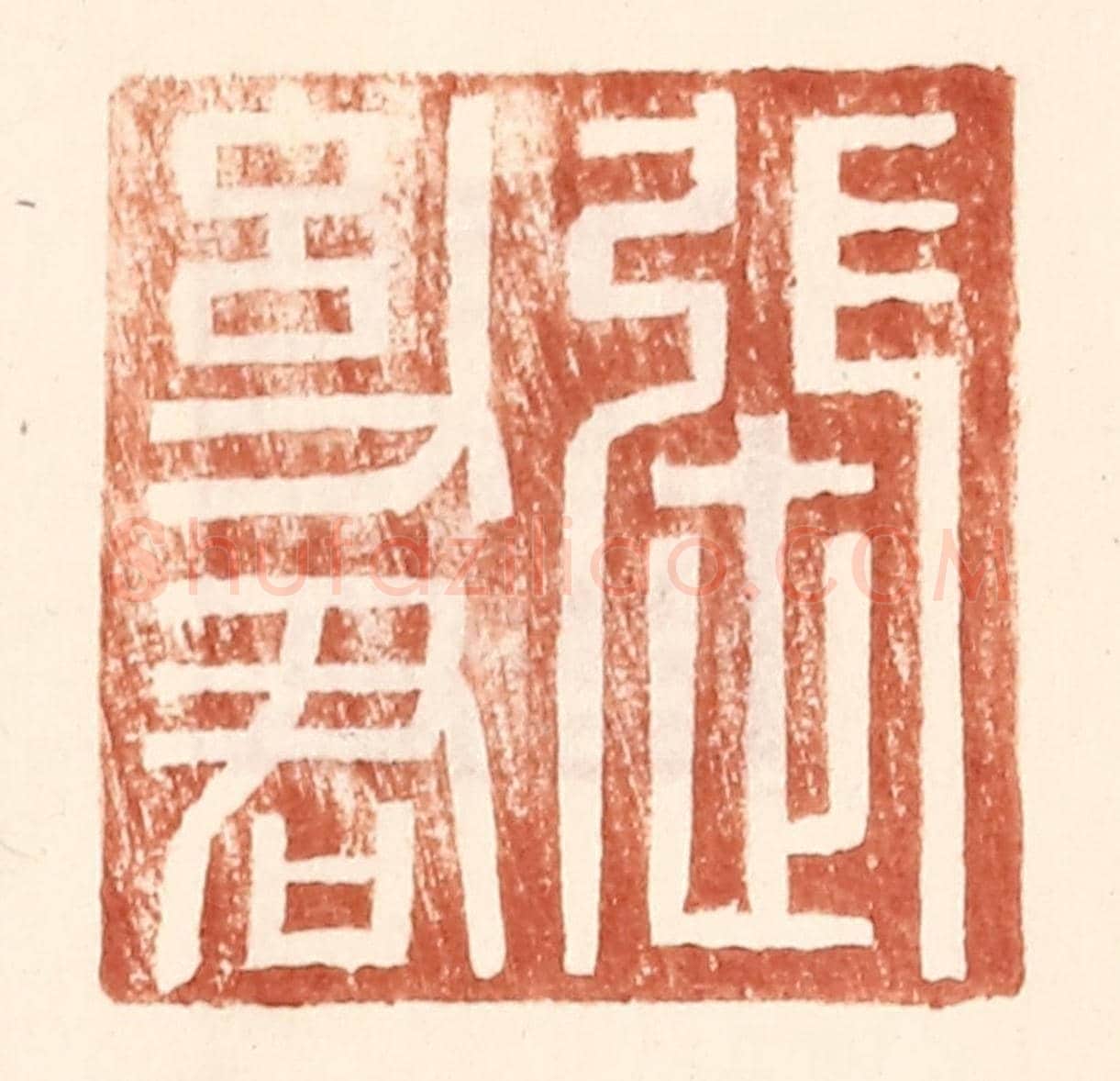 明 王常《張幼君》篆刻印章作品