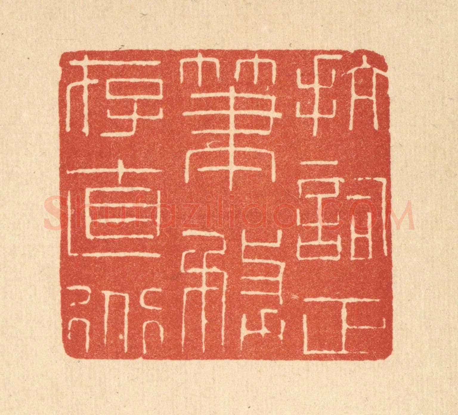 清 唐材《抗詞正筆,務存直道》篆刻印章作品