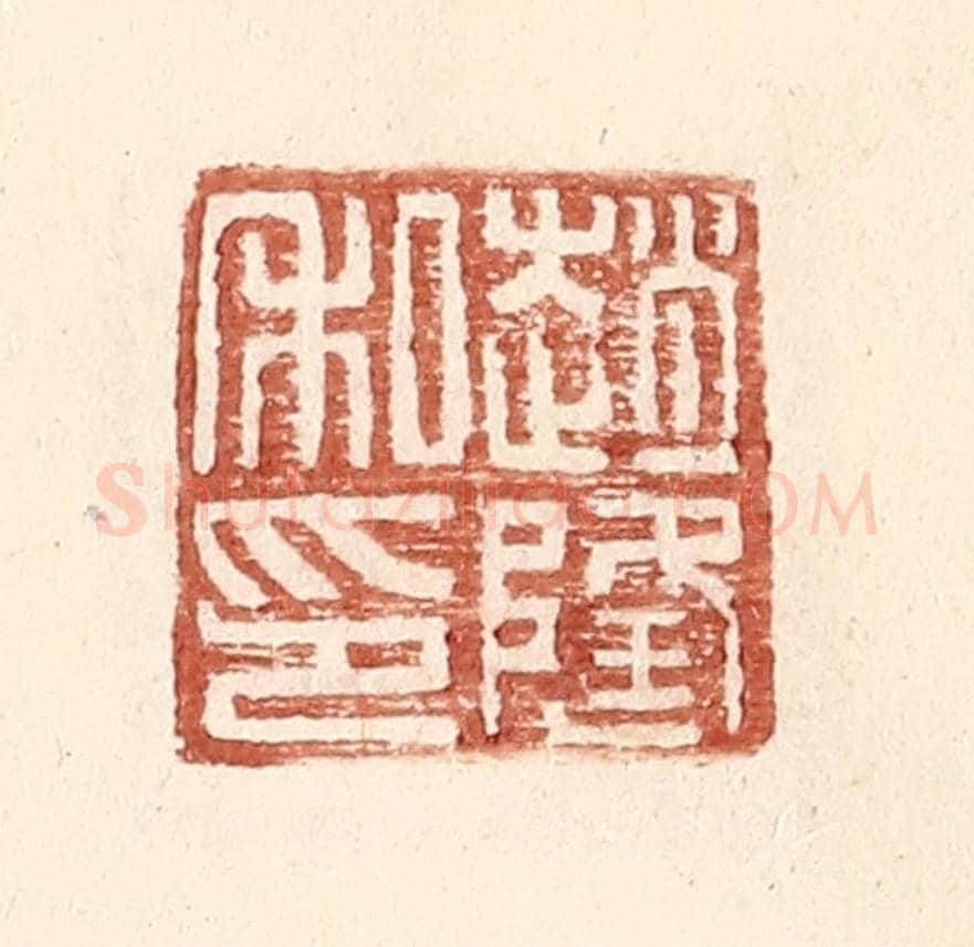 明 王常《趙隆私印》篆刻印章作品