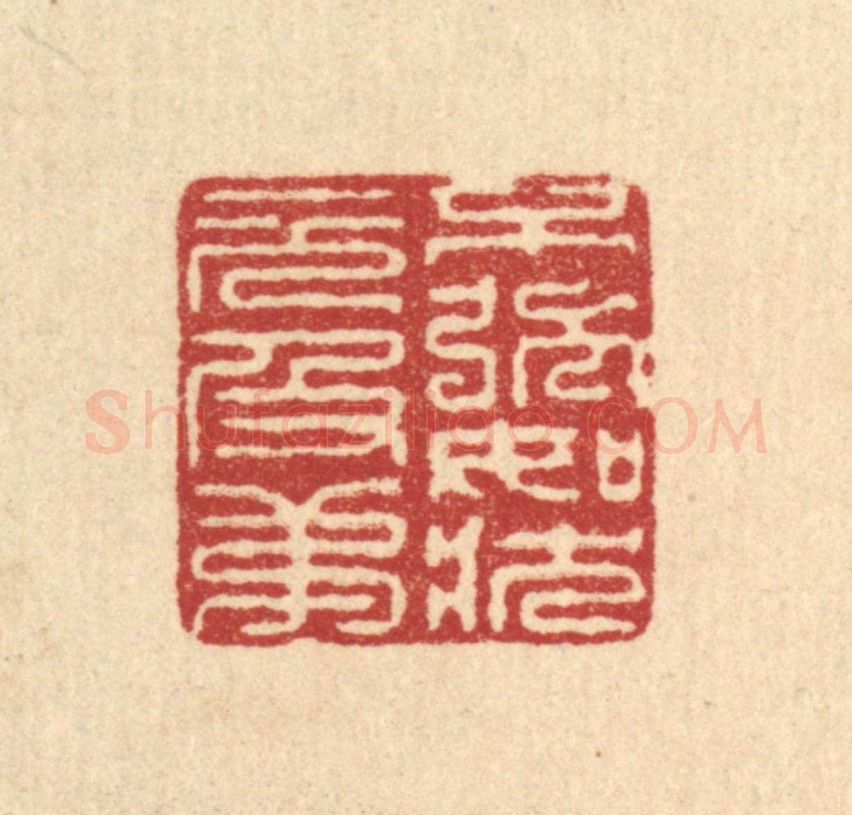 清 徐鼎《不強如狀元及第》篆刻印章作品