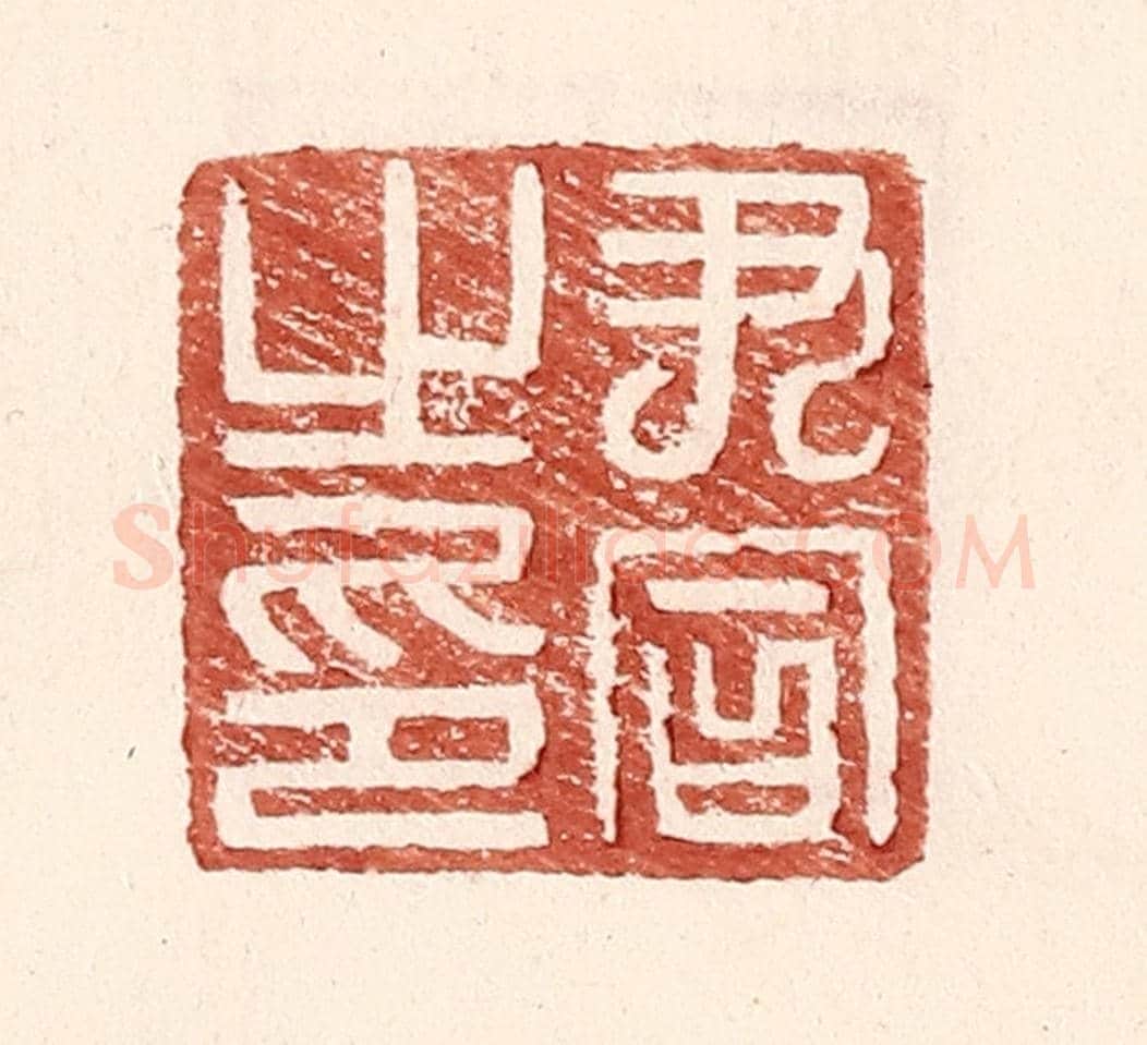 明 王常《尹同之印》篆刻印章作品