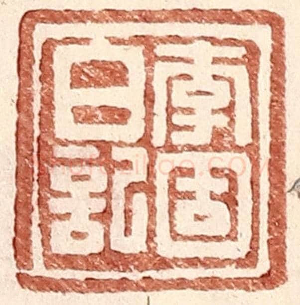 明 王常《李固白記》篆刻印章作品