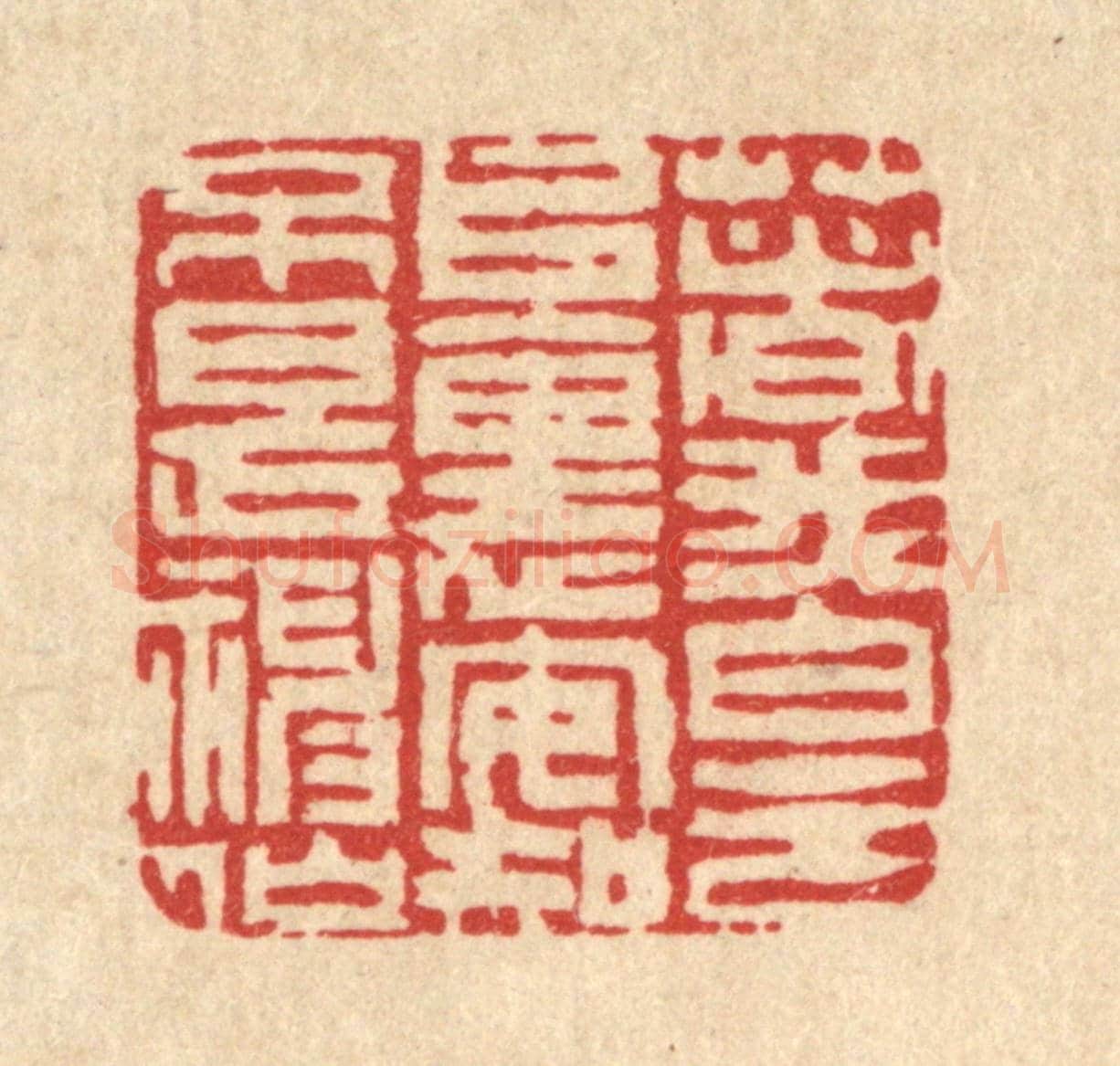 清 吴钧《著我白雲堆裏,安知不是神仙》篆刻印章作品
