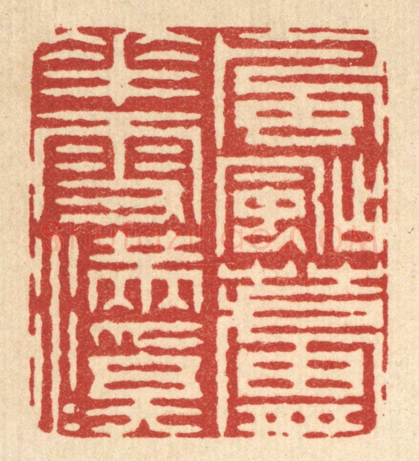 清 汪成《風颭蘆花雪滿溪》篆刻印章作品