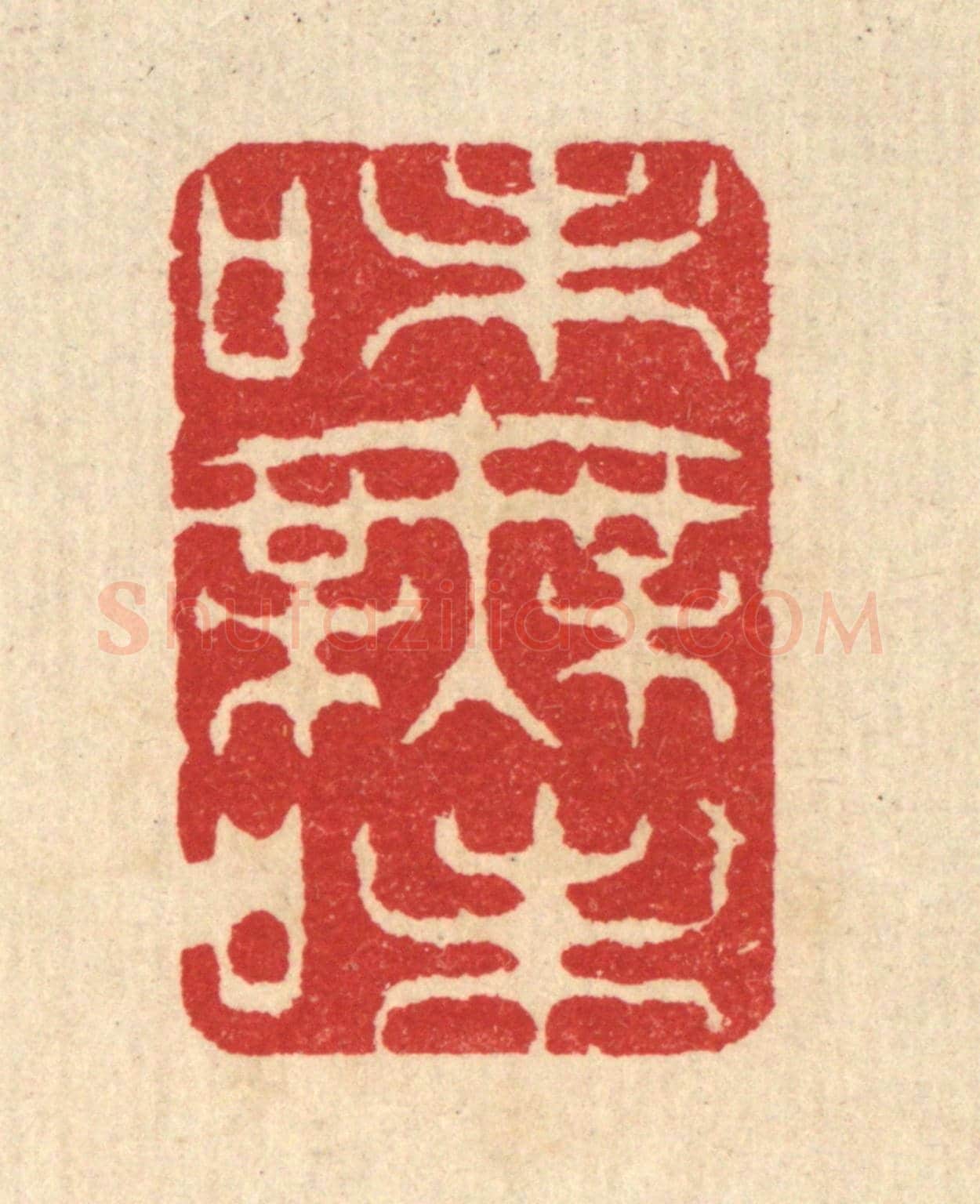 清 汪启淑《味無味》篆刻印章作品