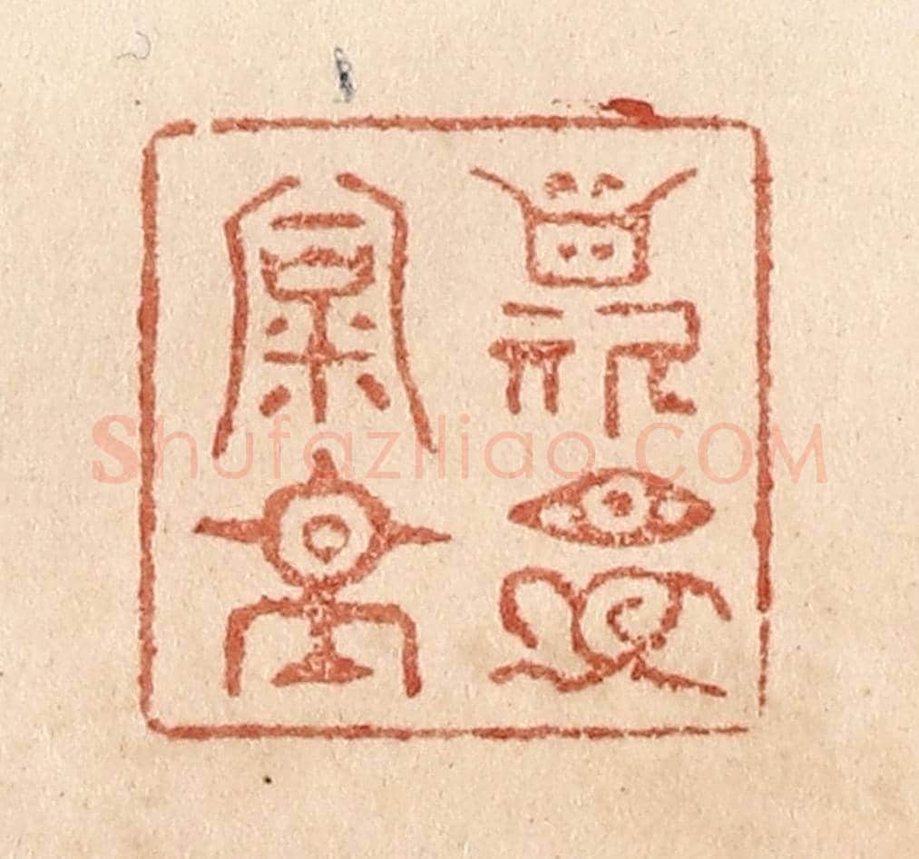 清 贾永《斯是陋室》篆刻印章作品