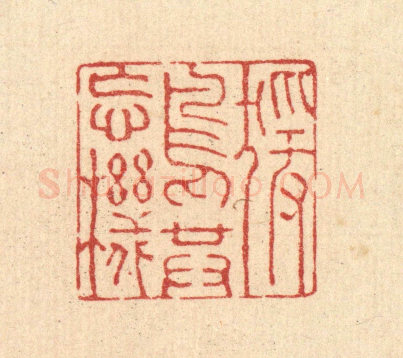 清 强行健《猨鳥共忘機》篆刻印章作品