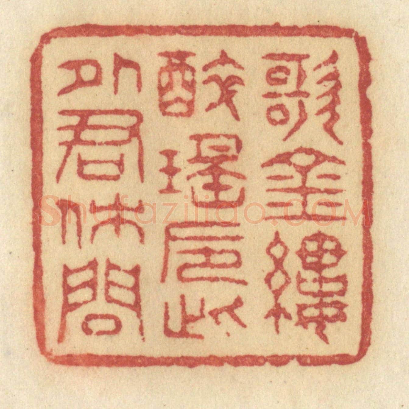 清 许容《歌金縷醉瑤巵,此外君休問》篆刻印章作品