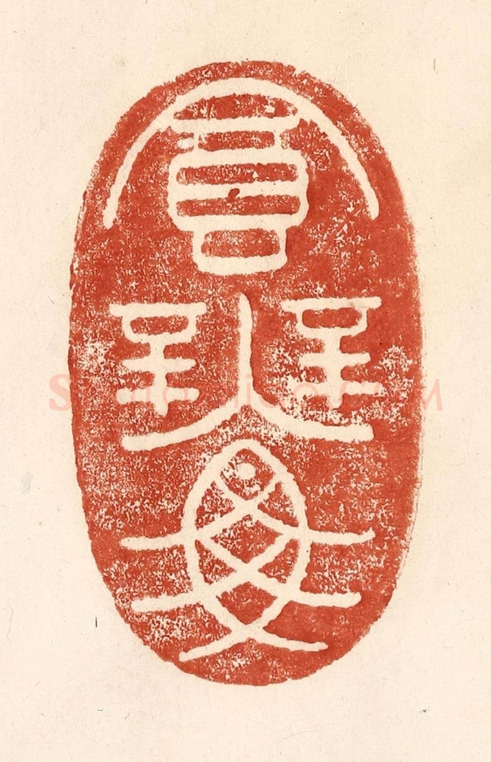 清 何剑湖《食無魚》篆刻印章作品