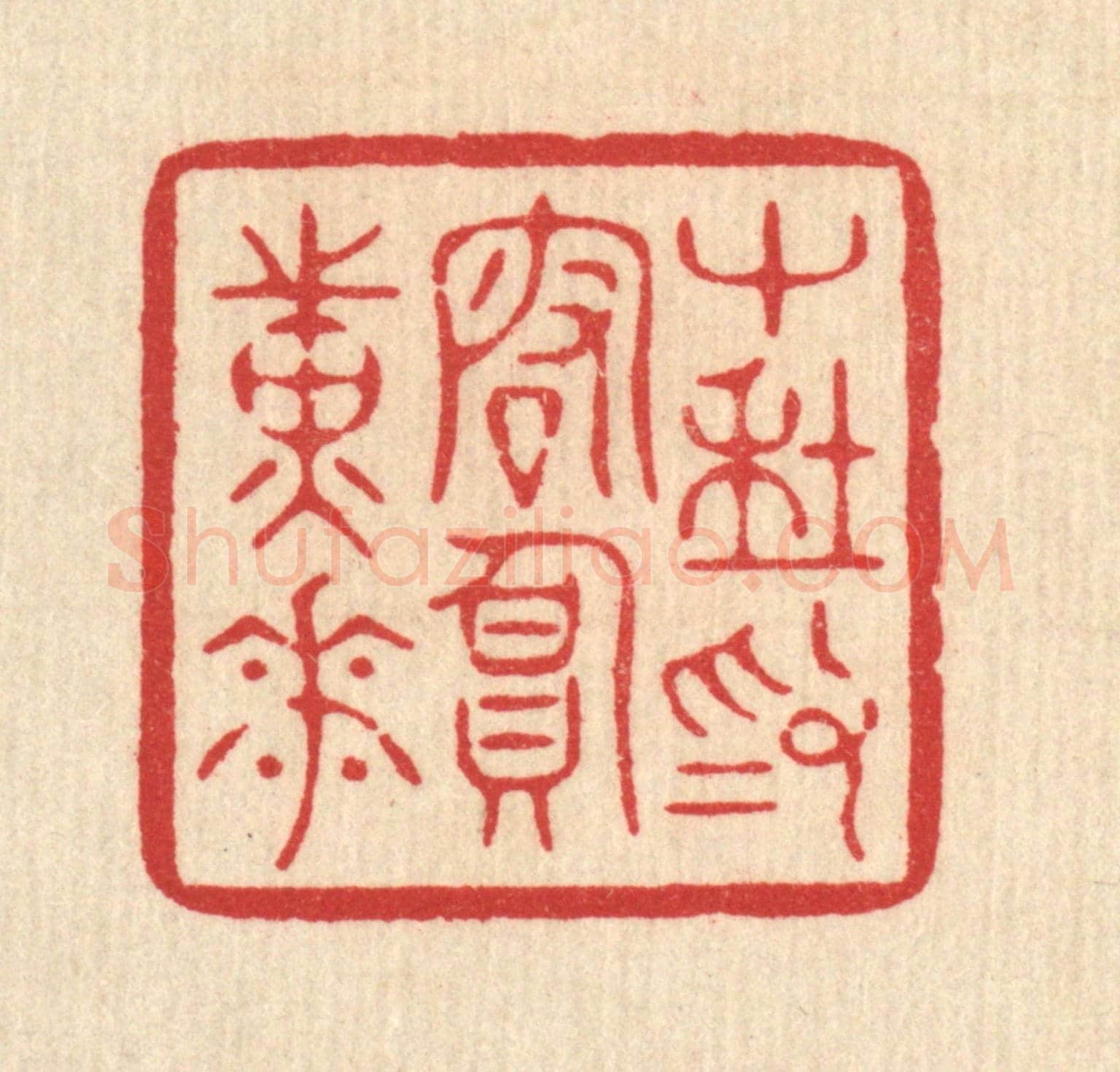 清 周芬《十年為客負黃花》篆刻印章作品