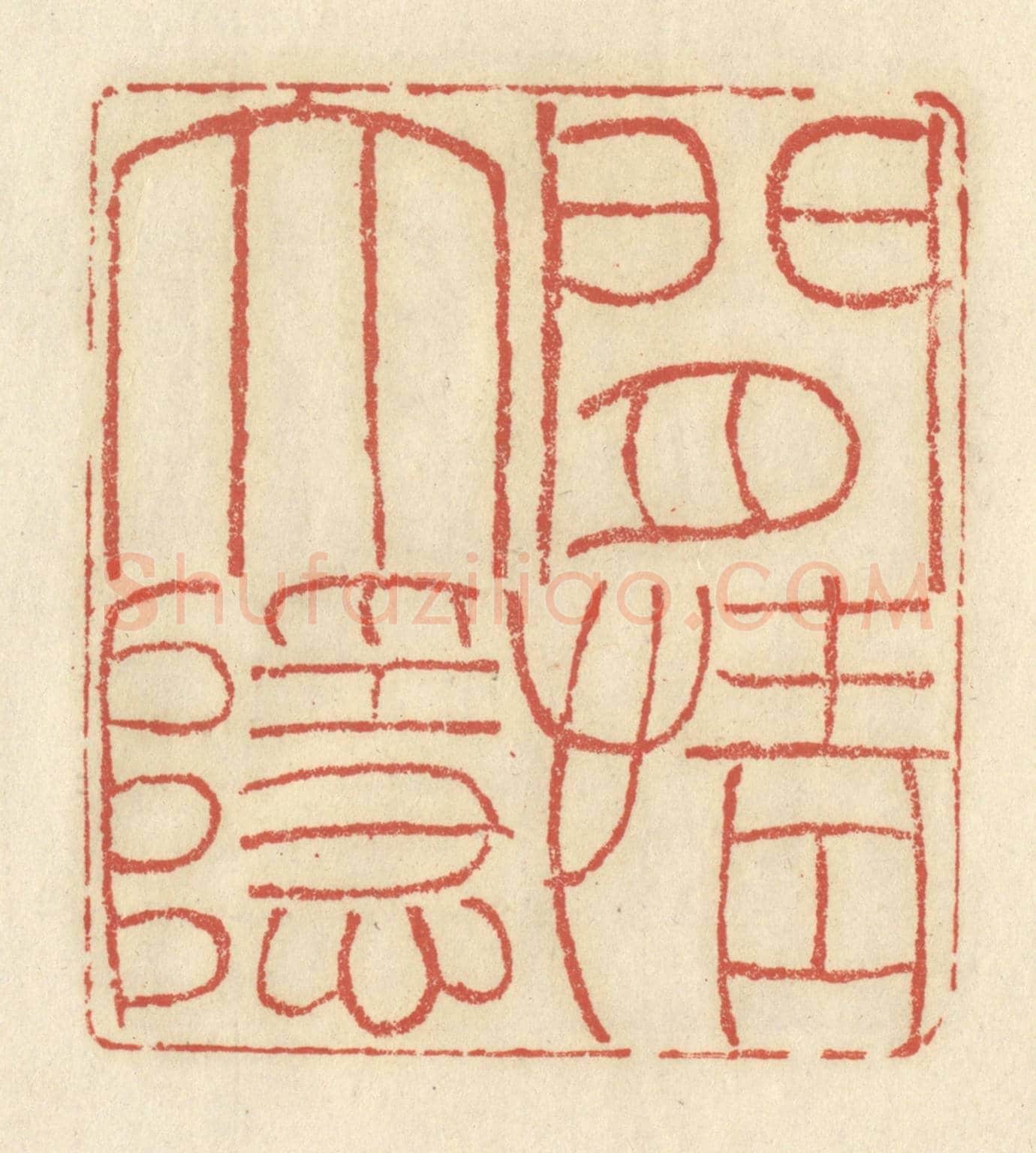 清 谢昌大《閒情大隱》篆刻印章作品