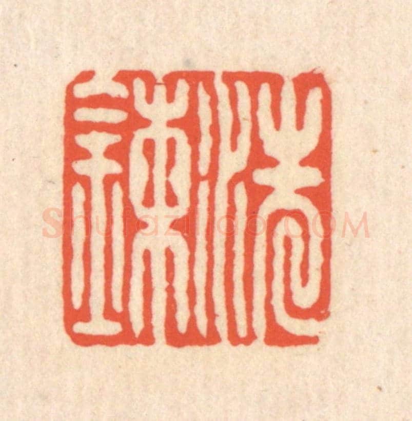 清 翁寿庾《洗鍊》篆刻印章作品