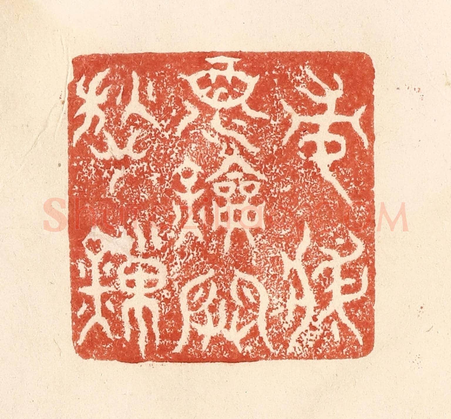 清 何剑湖《常將酒鑰開愁鎻》篆刻印章作品