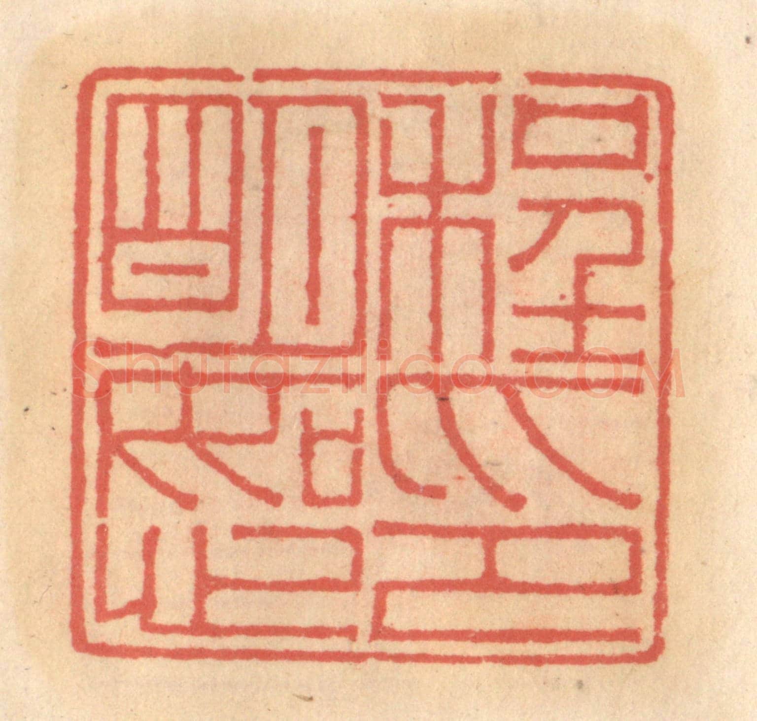 明 吴迥《程明恕印》篆刻印章作品
