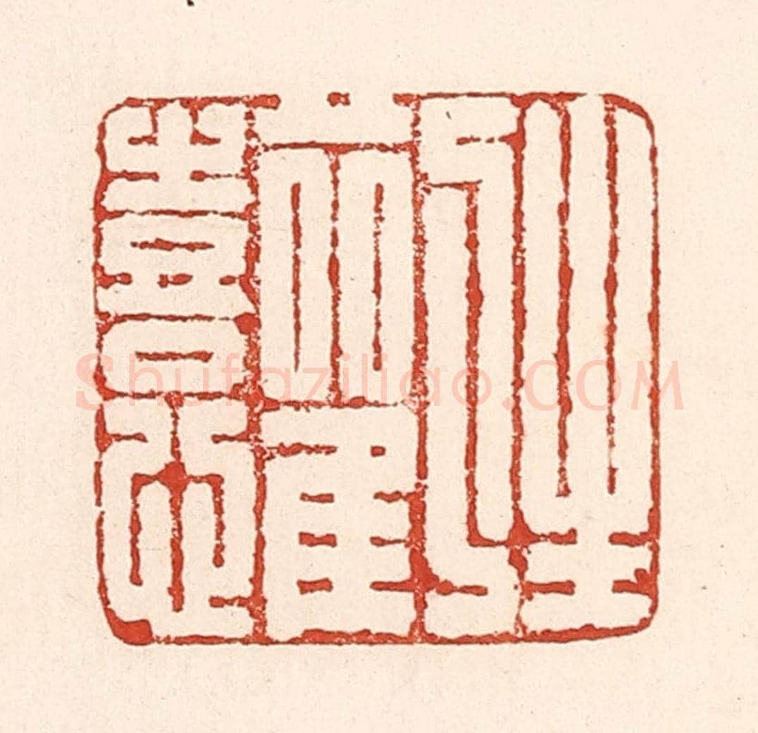 清 陆廷槐《生歡喜心》篆刻印章作品