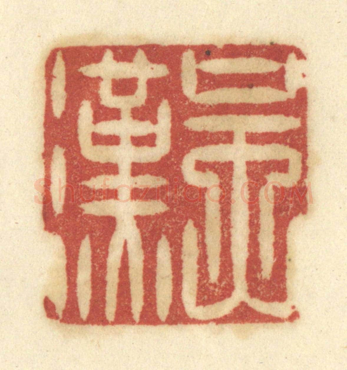 清 陈鹿峰《吳漢》篆刻印章作品