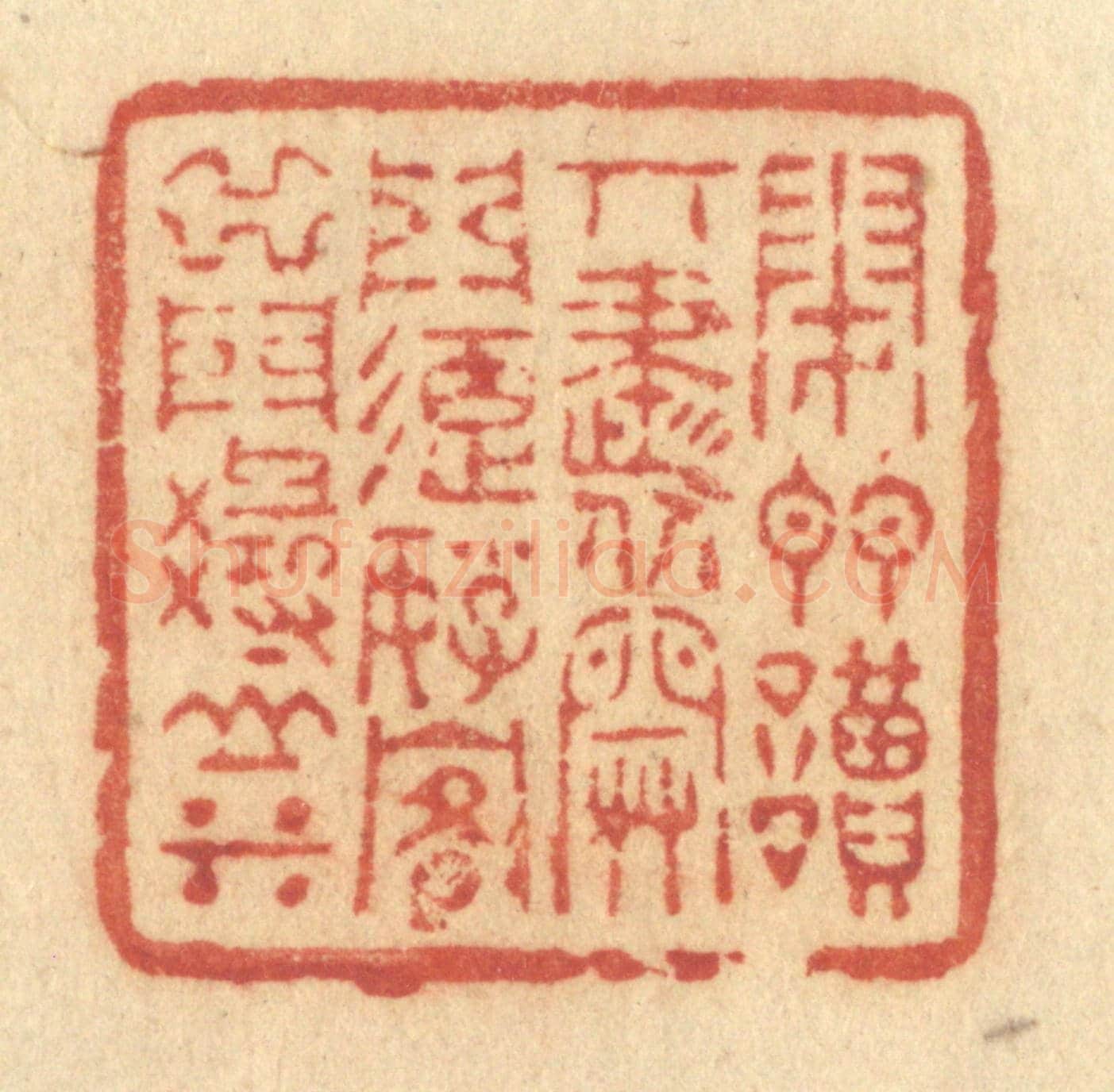 清 许容《閉門讀奇書,開門延好客,出門尋山水》篆刻印章作品