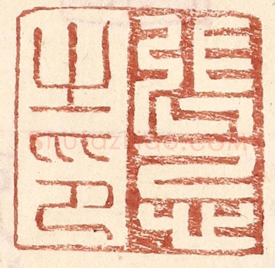 明 王常《張忌之印》篆刻印章作品