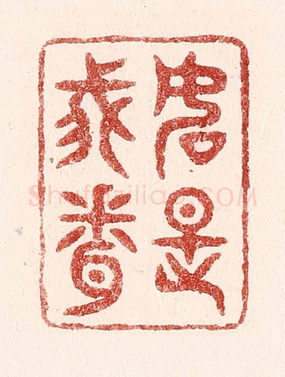 清 吴苍雷《如是我聞》篆刻印章作品