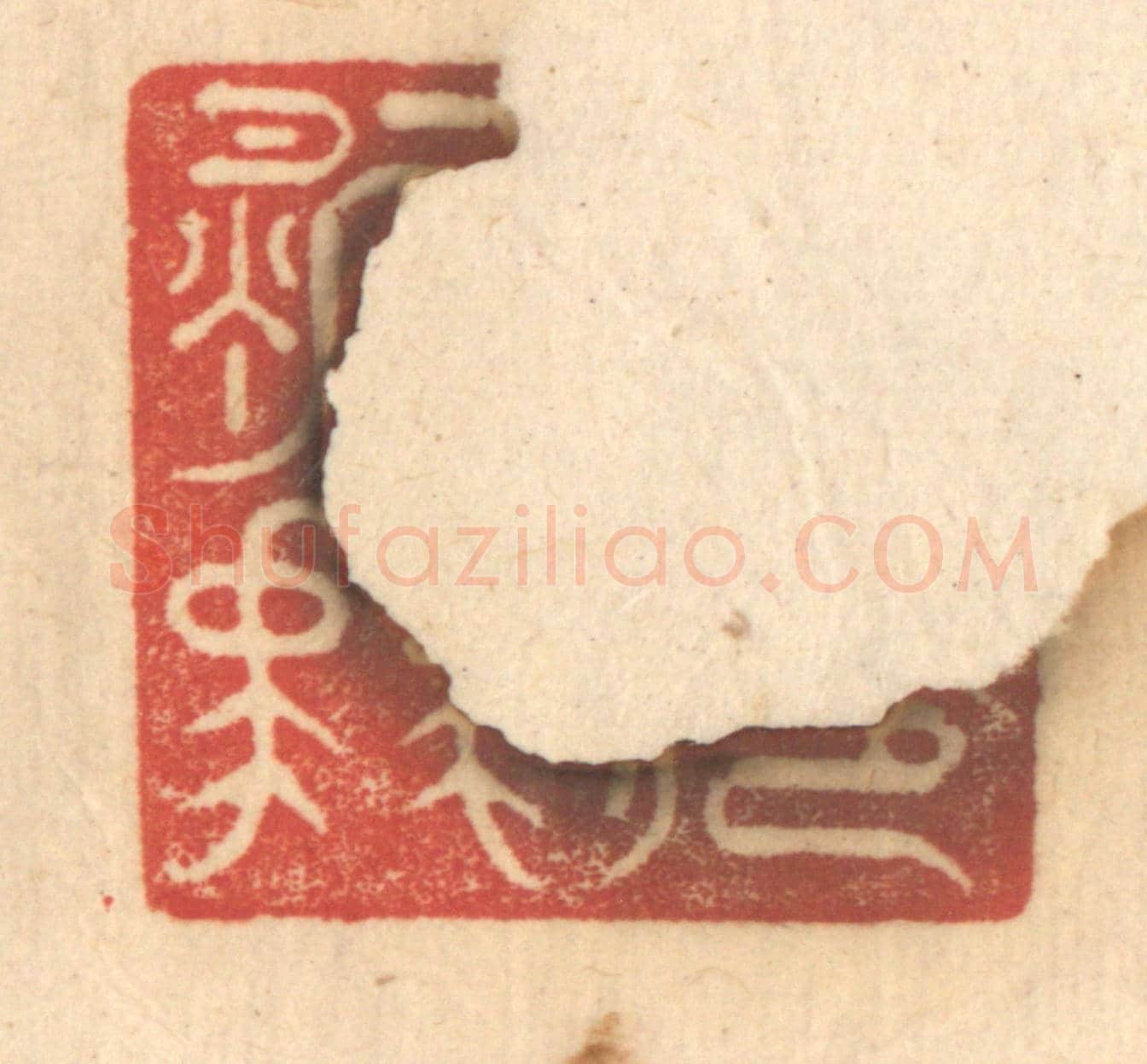 清 赵锡绶《公庭萬舞》篆刻印章作品