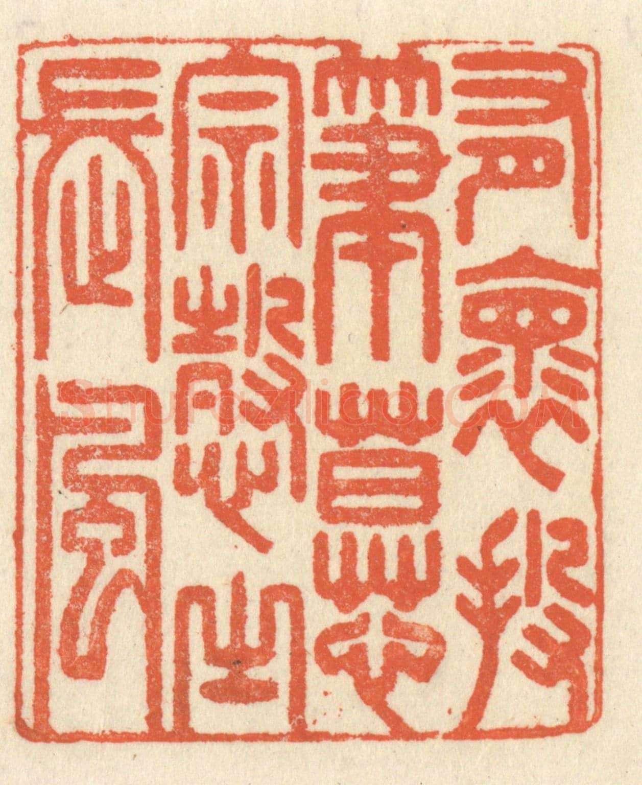 清 祝尧龄《有懷投筆，慕宗慤之長風》篆刻印章作品