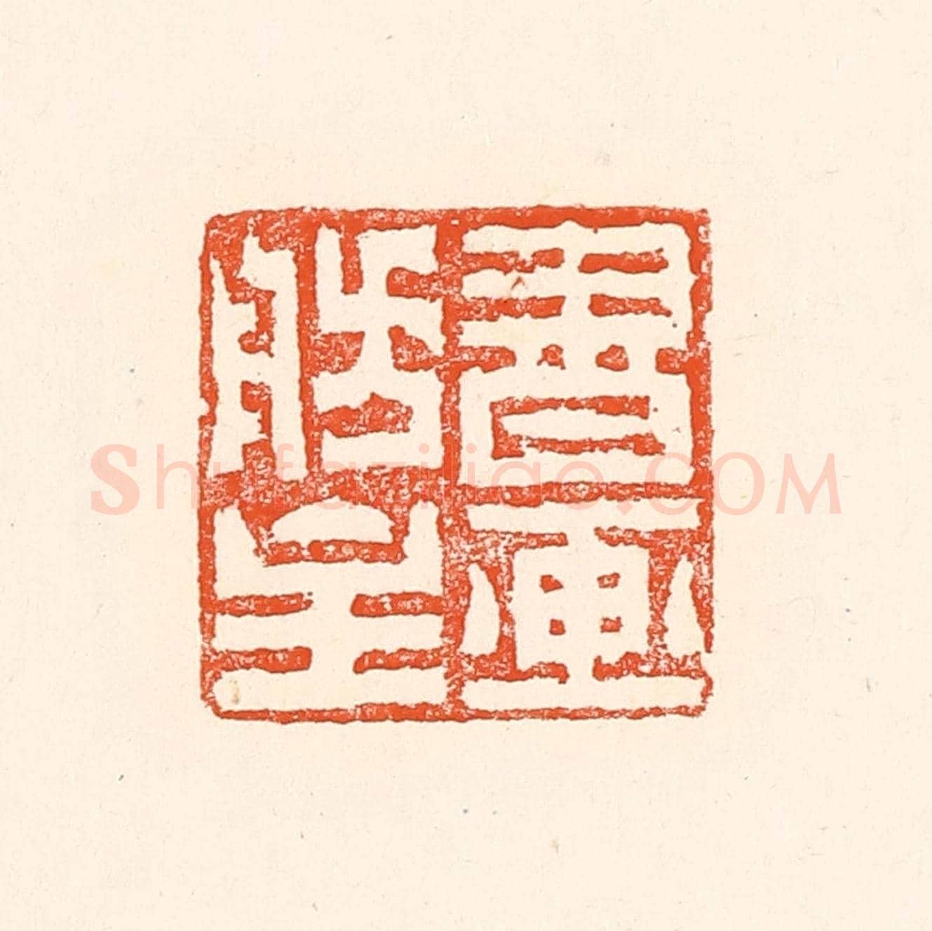 清 赵之琛《書畫舫主》篆刻印章作品
