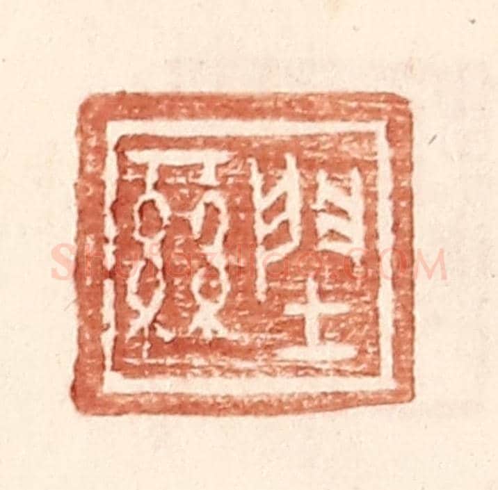 明 王常《䦌絲》篆刻印章作品