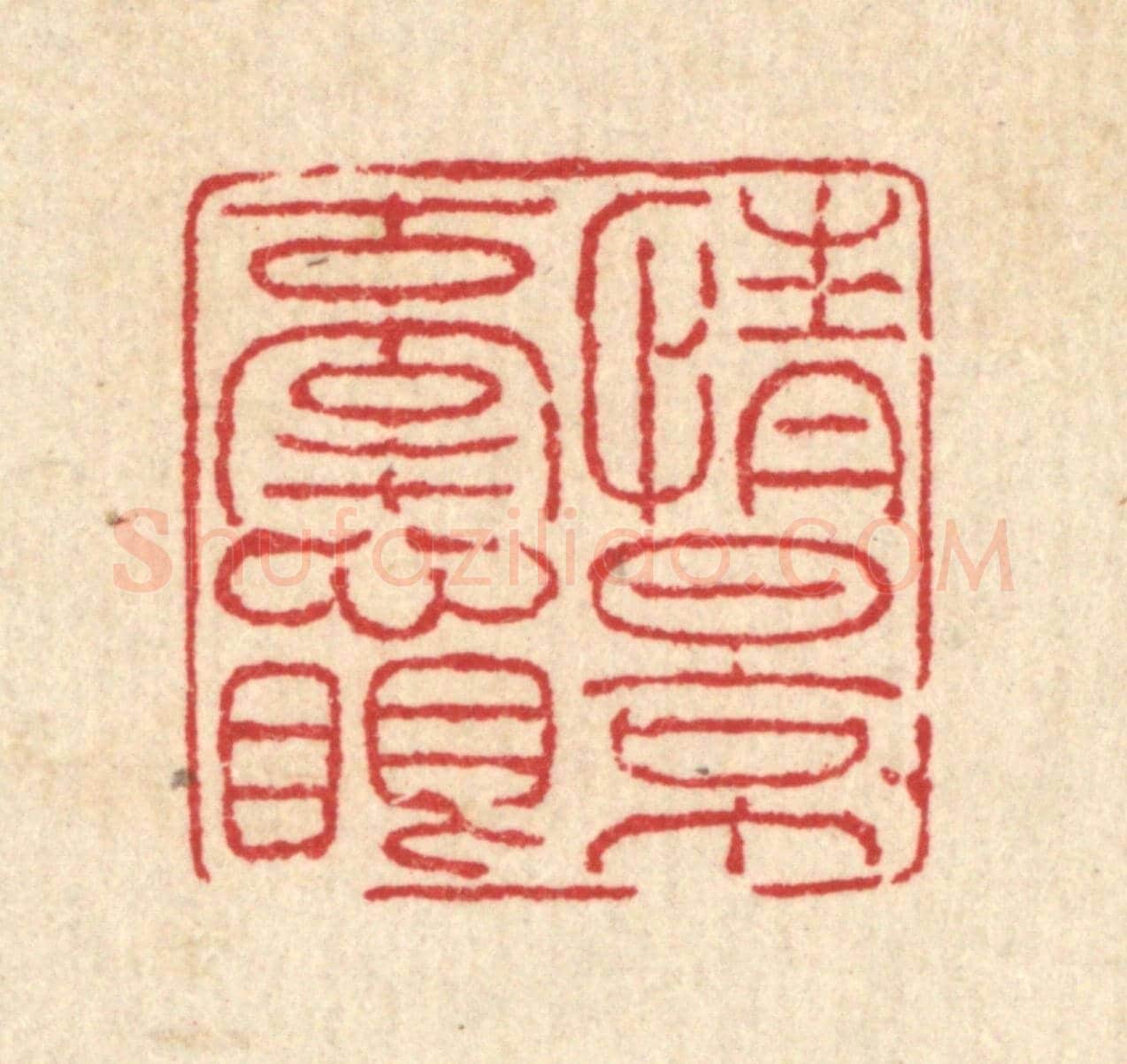 清 马谦《情景牽心眼》篆刻印章作品