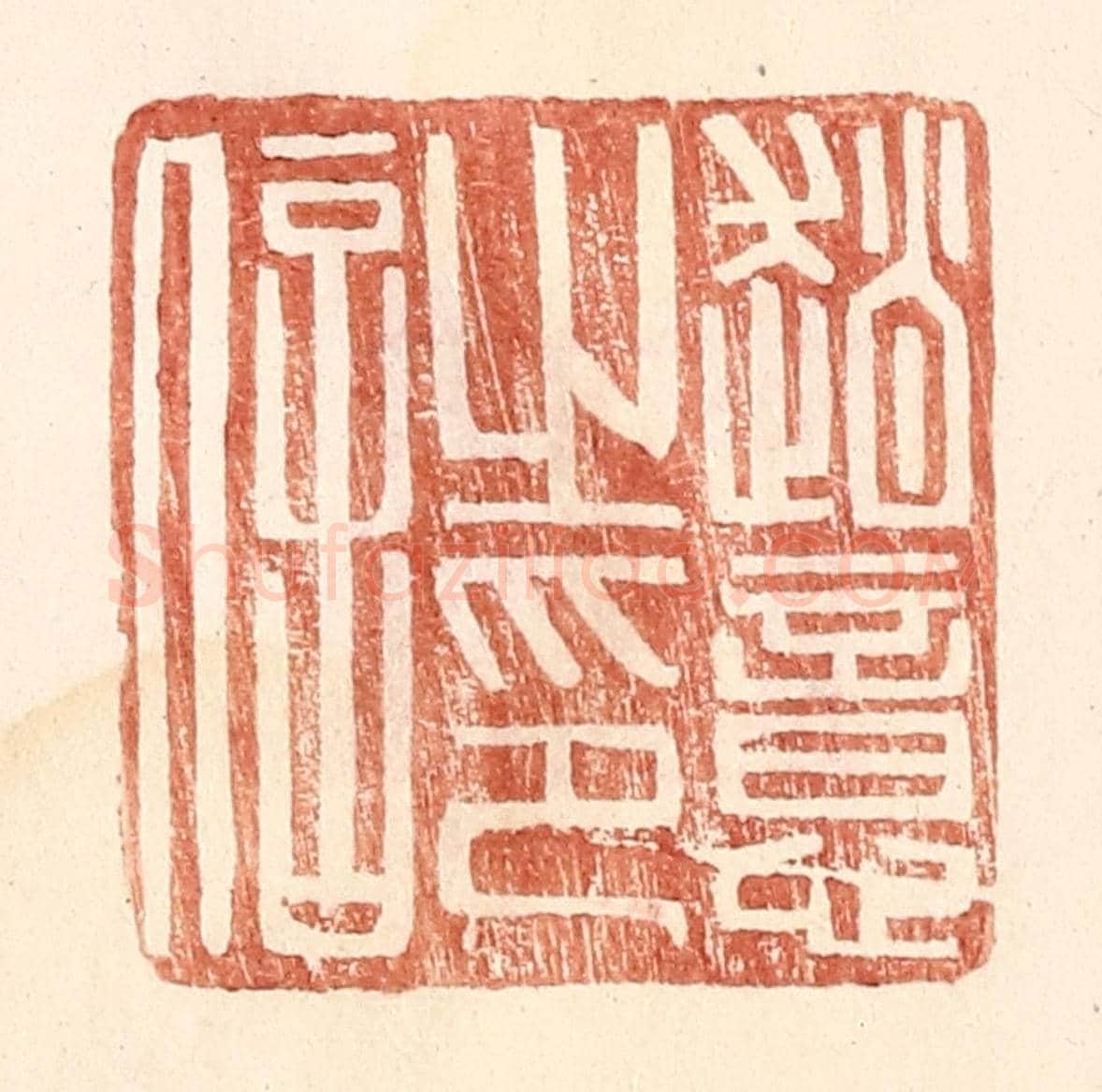 明 王常《趙意之印信》篆刻印章作品