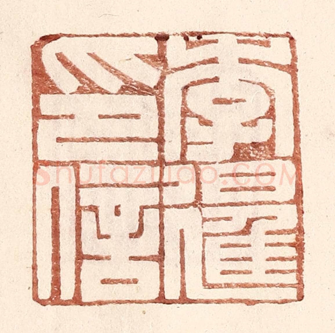 明 王常《李暹印信》篆刻印章作品
