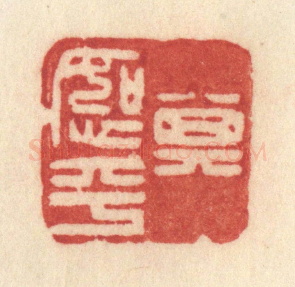 清 许容《其恕乎》篆刻印章作品