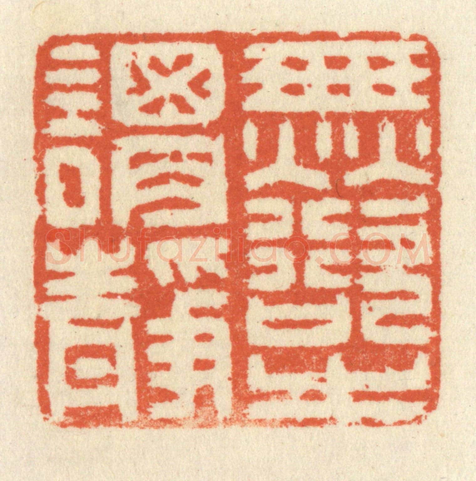 清 祝尧龄《無欲之謂靜》篆刻印章作品