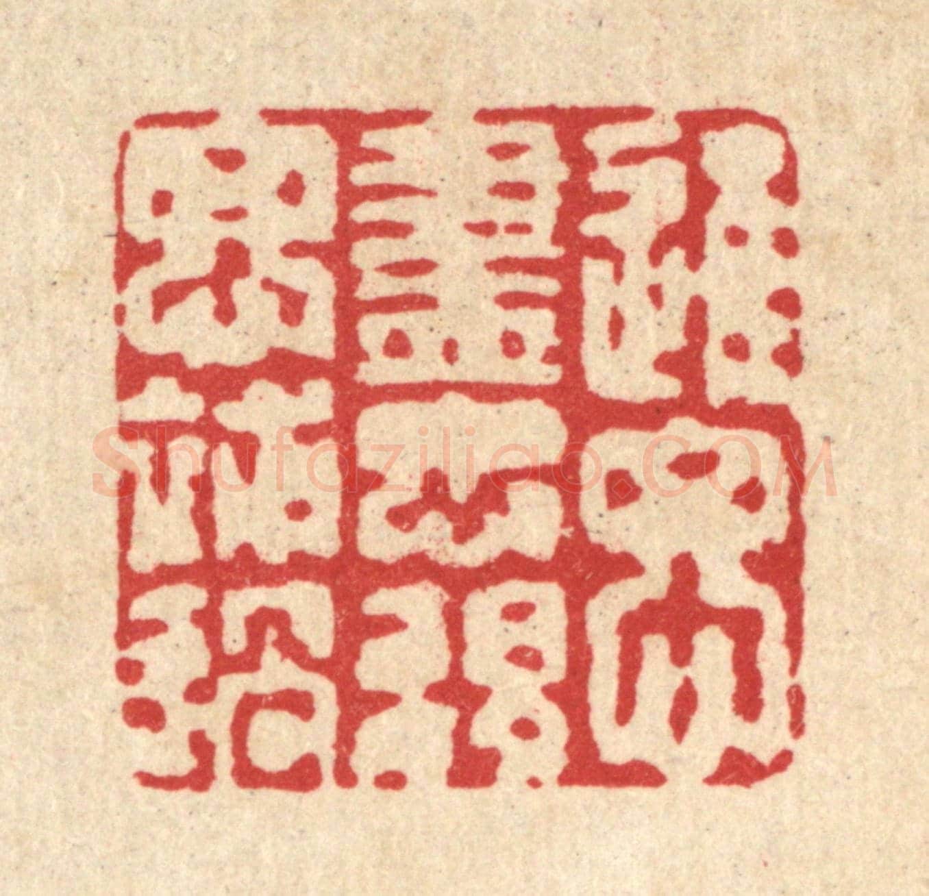 清 强行健《進思盡忠,退思補過》篆刻印章作品