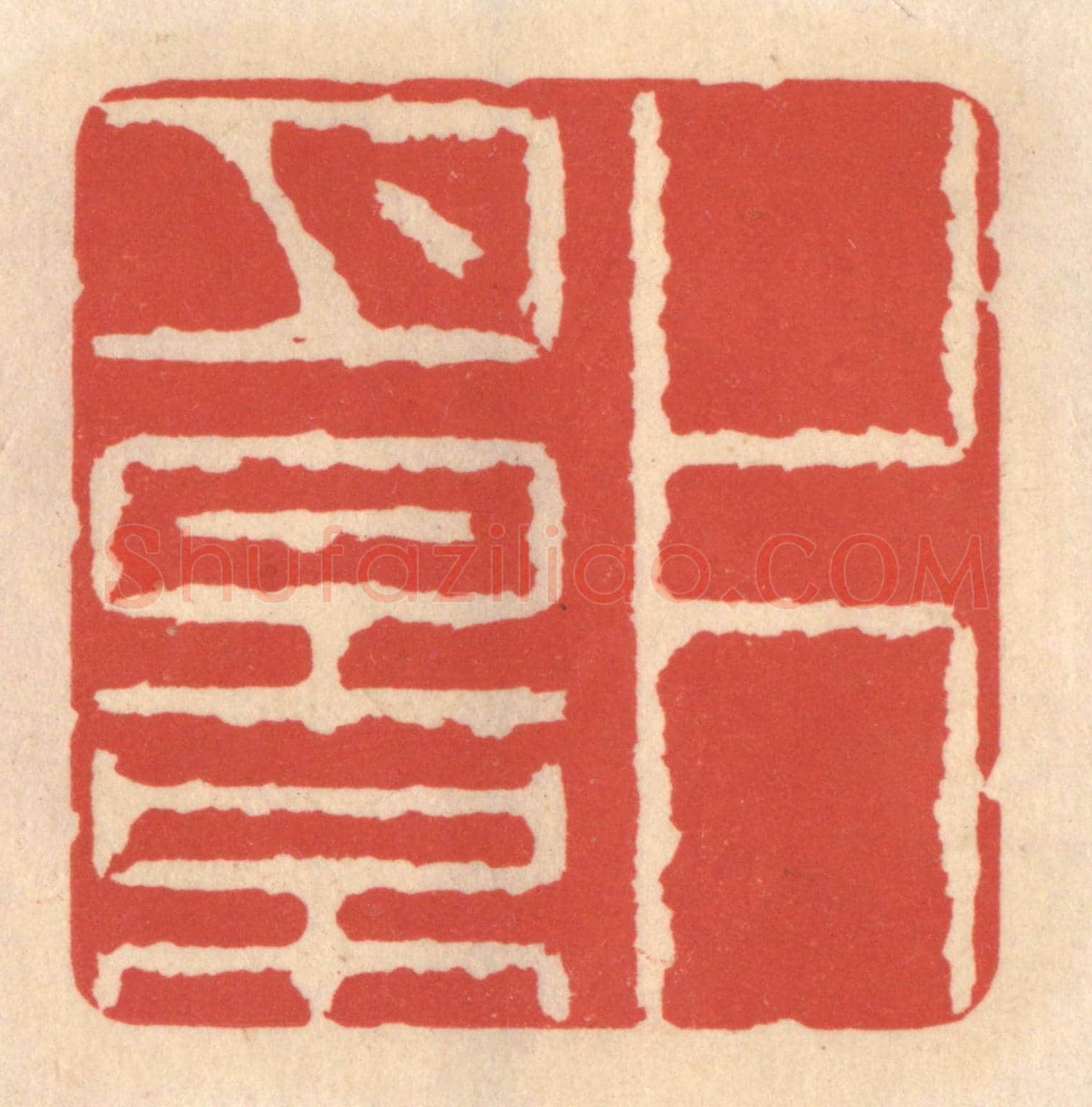 清 鞠履厚《片月影》篆刻印章作品