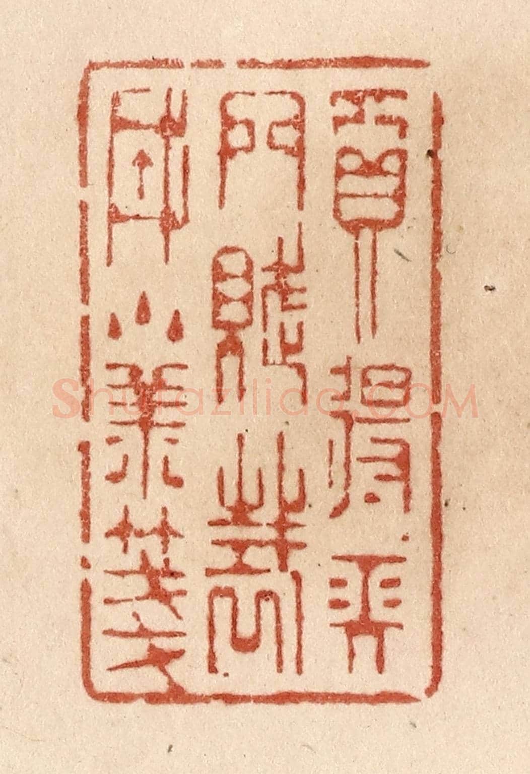 清 贾永《買得長門賦/裁成小樣箋》篆刻印章作品