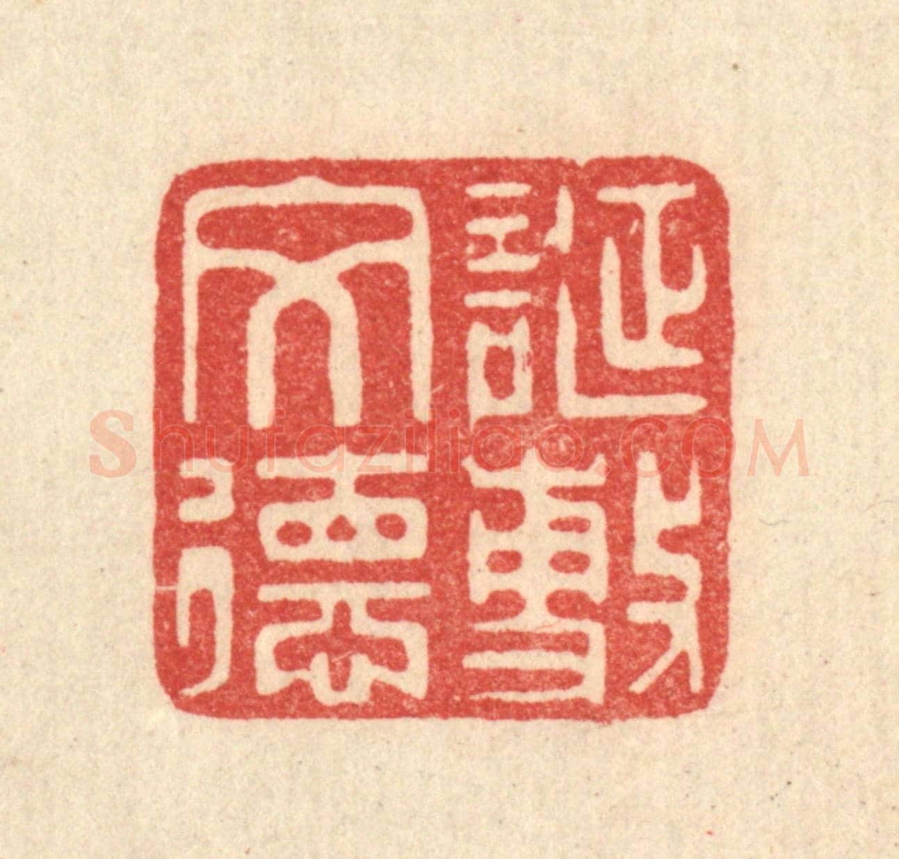 清 俞元之《誕敷文德》篆刻印章作品