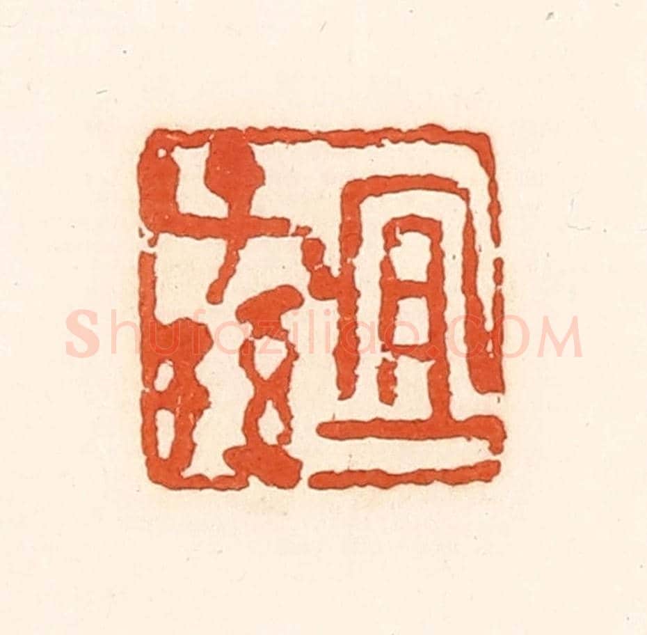 清 孙思敬《宜子孫》篆刻印章作品