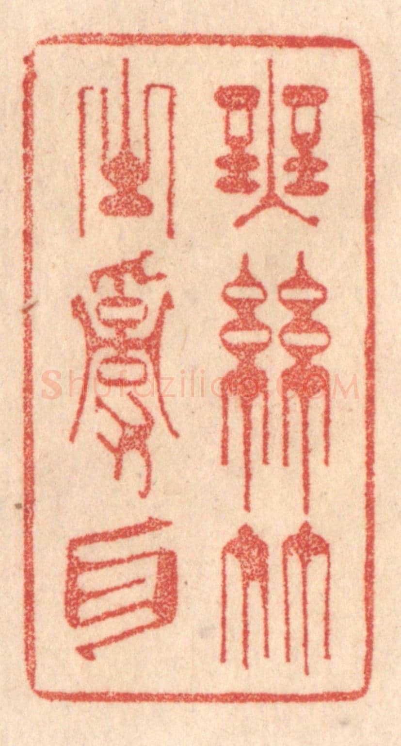 清 梁登庸《無絲竹之亂耳》篆刻印章作品