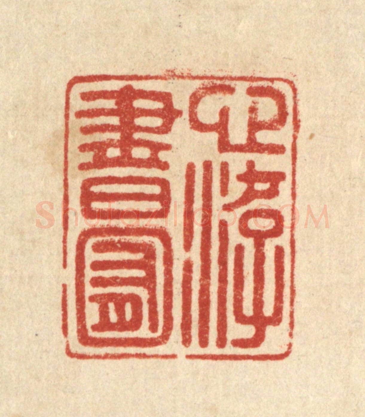 清 陈浩《心游書囿》篆刻印章作品